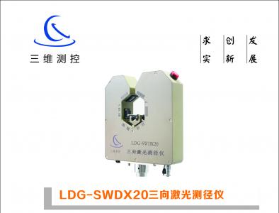 LDG-SWDX20三向激光測徑儀