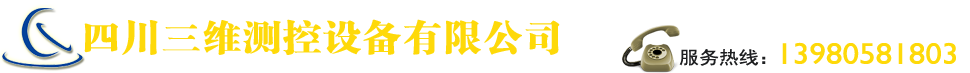 四川三維測控設備有限公司